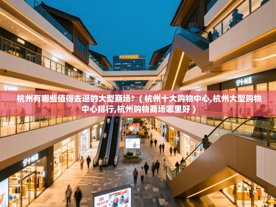  杭州有哪些值得去逛的大型商场?  ( 杭州十大购物中心,杭州大型购物中心排行,杭州购物商场哪里好 )