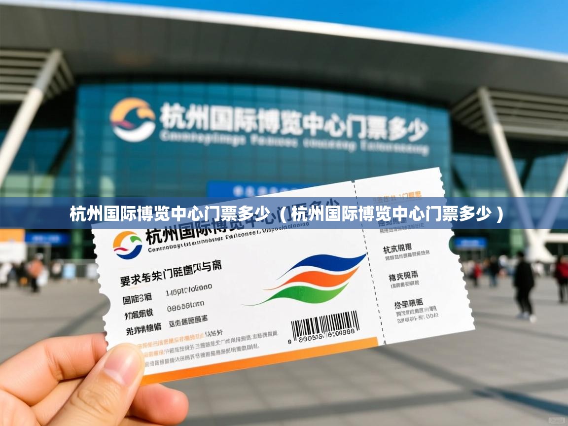  杭州国际博览中心门票多少  ( 杭州国际博览中心门票多少 )