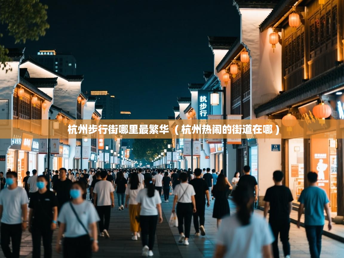 杭州步行街哪里最繁华 ( 杭州热闹的街道在哪 ) 杭州步行街哪里最繁华 ( 杭州热闹的街道在哪 )