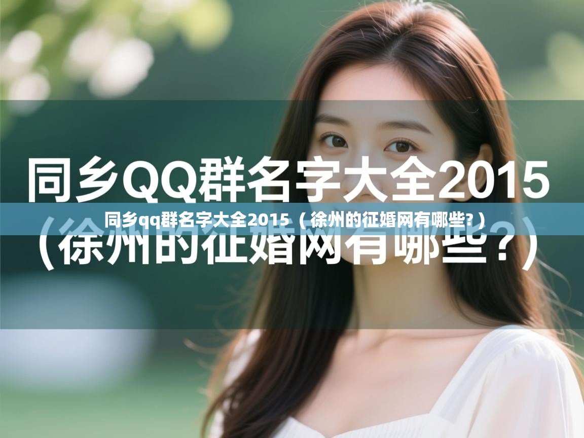  同乡qq群名字大全2015  ( 徐州的征婚网有哪些? )