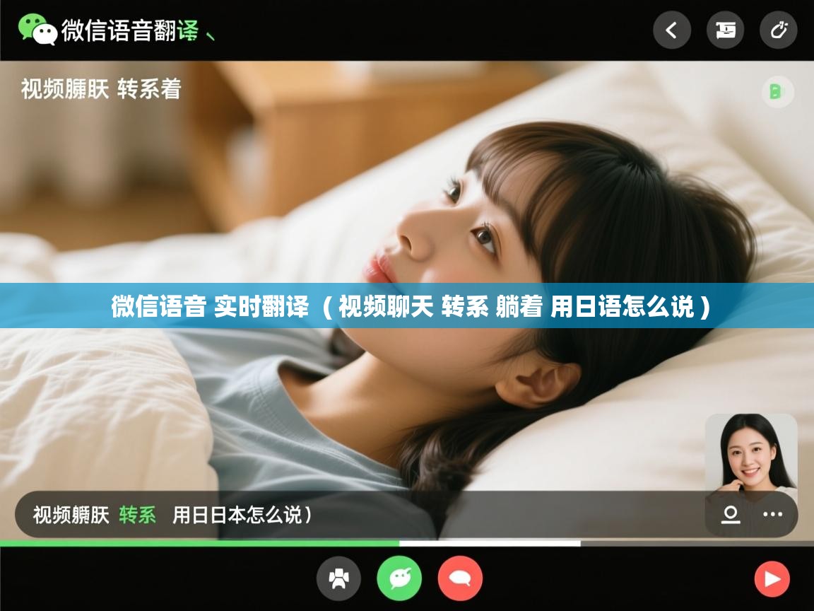 微信语音 实时翻译 ( 视频聊天 转系 躺着 用日语怎么说 ) 微信语音 实时翻译 ( 视频聊天 转系 躺着 用日语怎么说 )