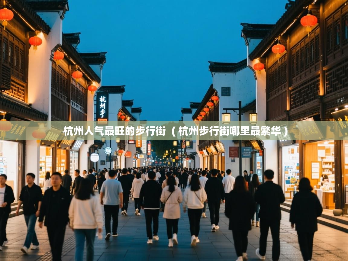  杭州人气最旺的步行街  ( 杭州步行街哪里最繁华 )