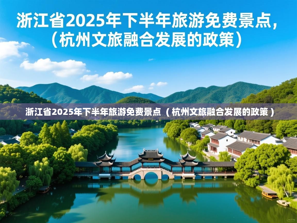  浙江省2025年下半年旅游免费景点  ( 杭州文旅融合发展的政策 )