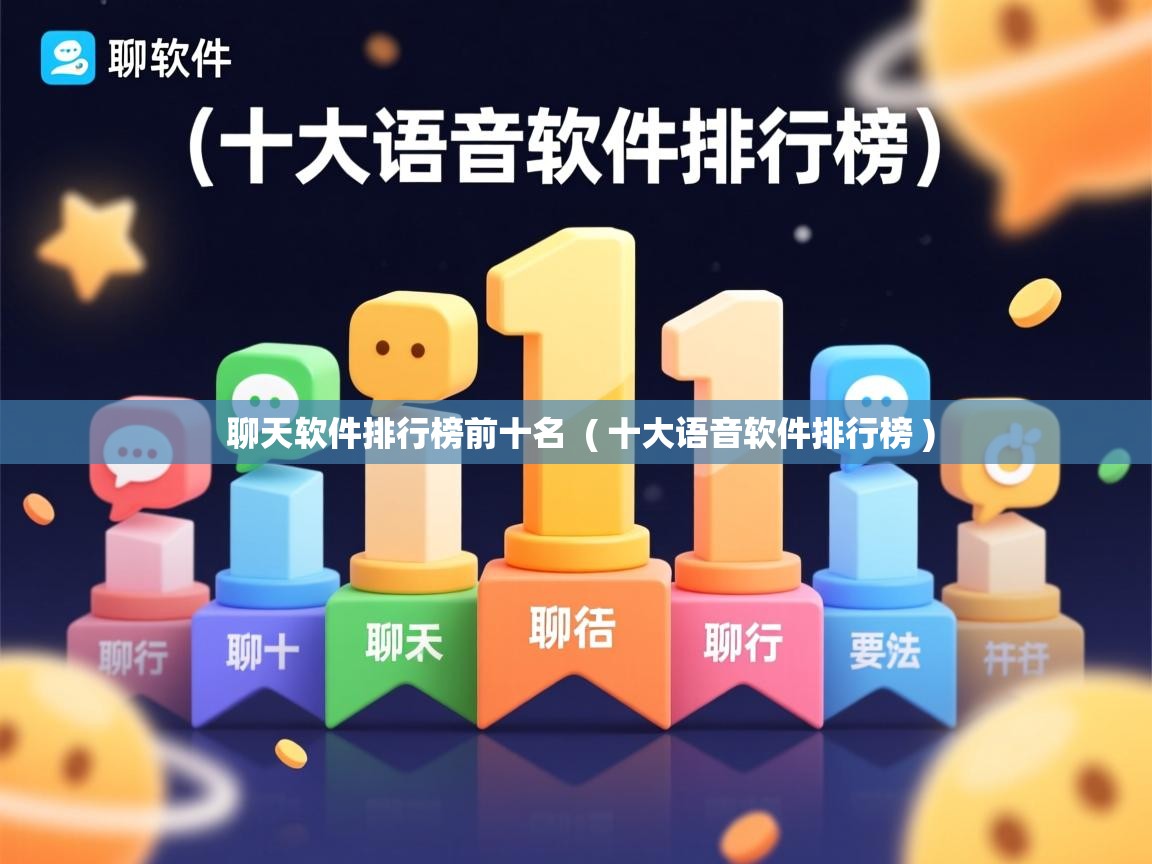 聊天软件排行榜前十名 ( 十大语音软件排行榜 ) 聊天软件排行榜前十名 ( 十大语音软件排行榜 )