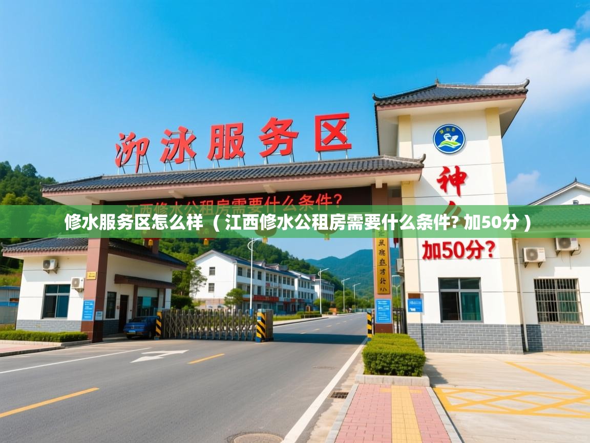  修水服务区怎么样  ( 江西修水公租房需要什么条件? 加50分 )