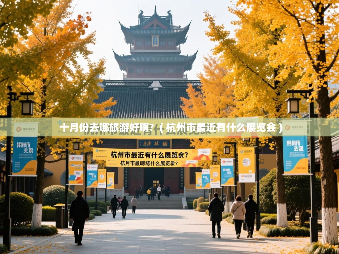  十月份去哪旅游好啊?  ( 杭州市最近有什么展览会 )