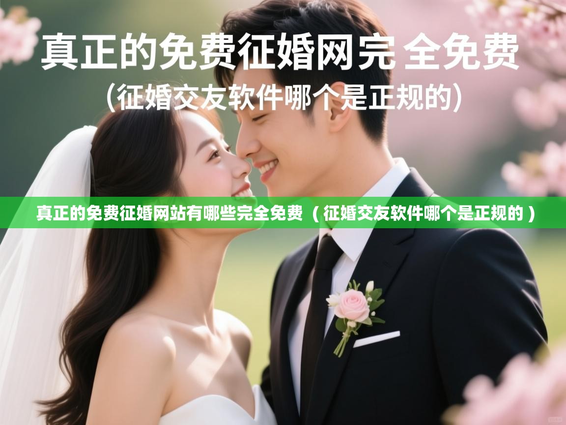  真正的免费征婚网站有哪些完全免费  ( 征婚交友软件哪个是正规的 )