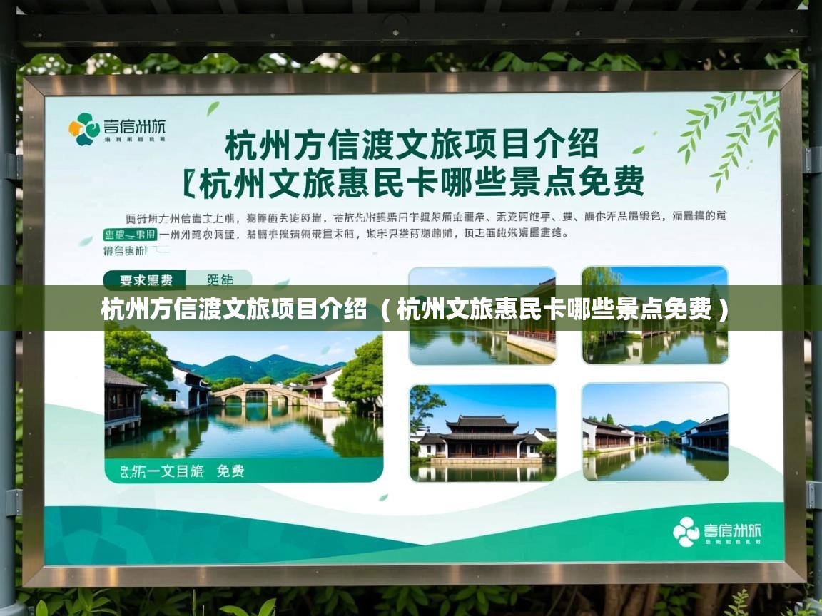 杭州方信渡文旅项目介绍 ( 杭州文旅惠民卡哪些景点免费 ) 杭州方信渡文旅项目介绍 ( 杭州文旅惠民卡哪些景点免费 )