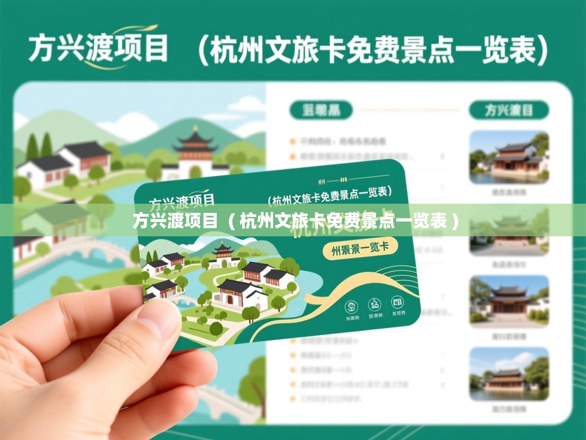 方兴渡项目 ( 杭州文旅卡免费景点一览表 ) 方兴渡项目 ( 杭州文旅卡免费景点一览表 )