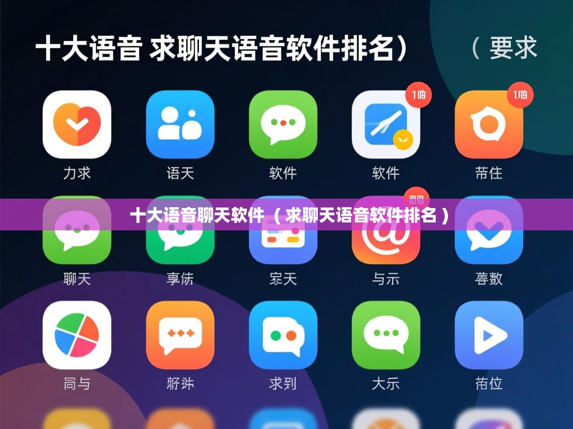 十大语音聊天软件 ( 求聊天语音软件排名 ) 十大语音聊天软件 ( 求聊天语音软件排名 )