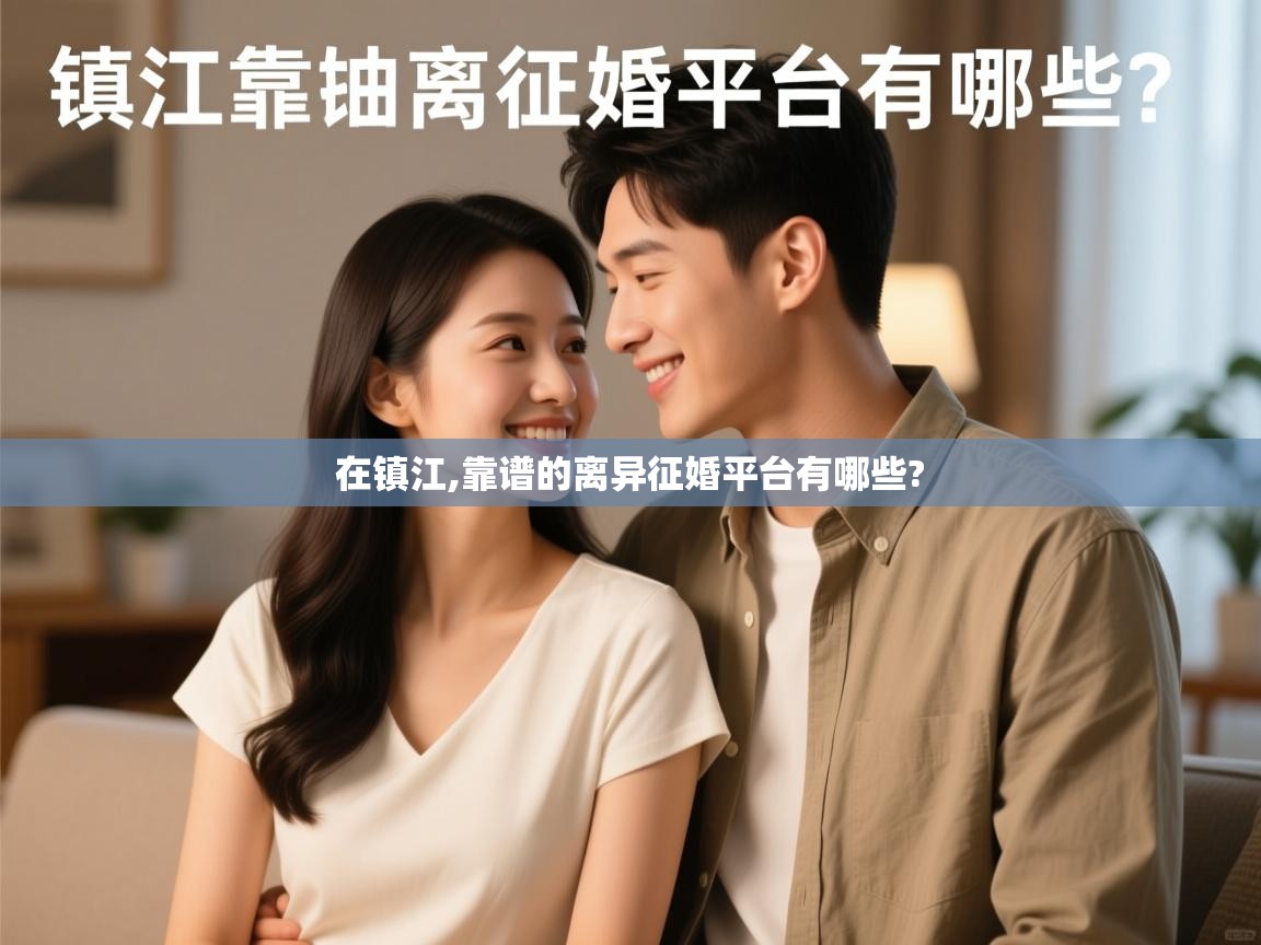  在镇江,靠谱的离异征婚平台有哪些? 