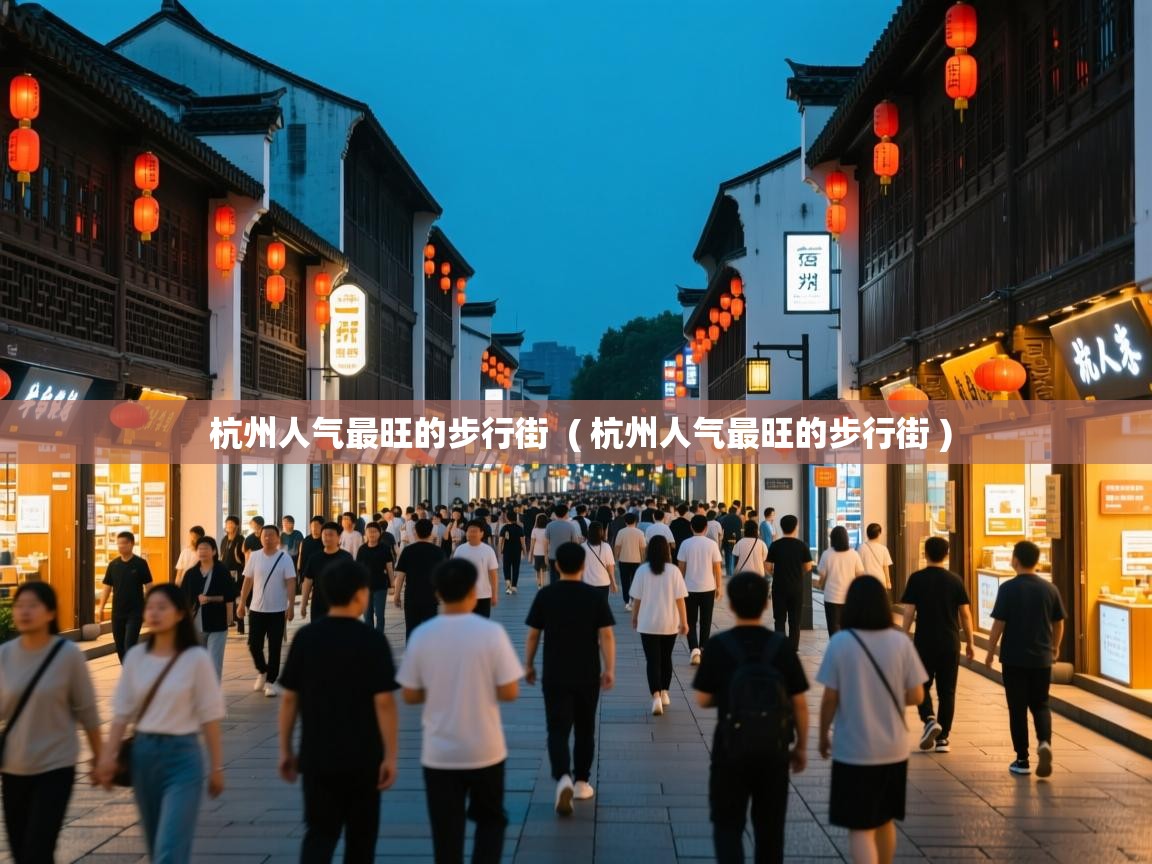  杭州人气最旺的步行街  ( 杭州人气最旺的步行街 )