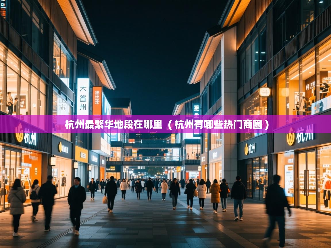  杭州最繁华地段在哪里  ( 杭州有哪些热门商圈 )