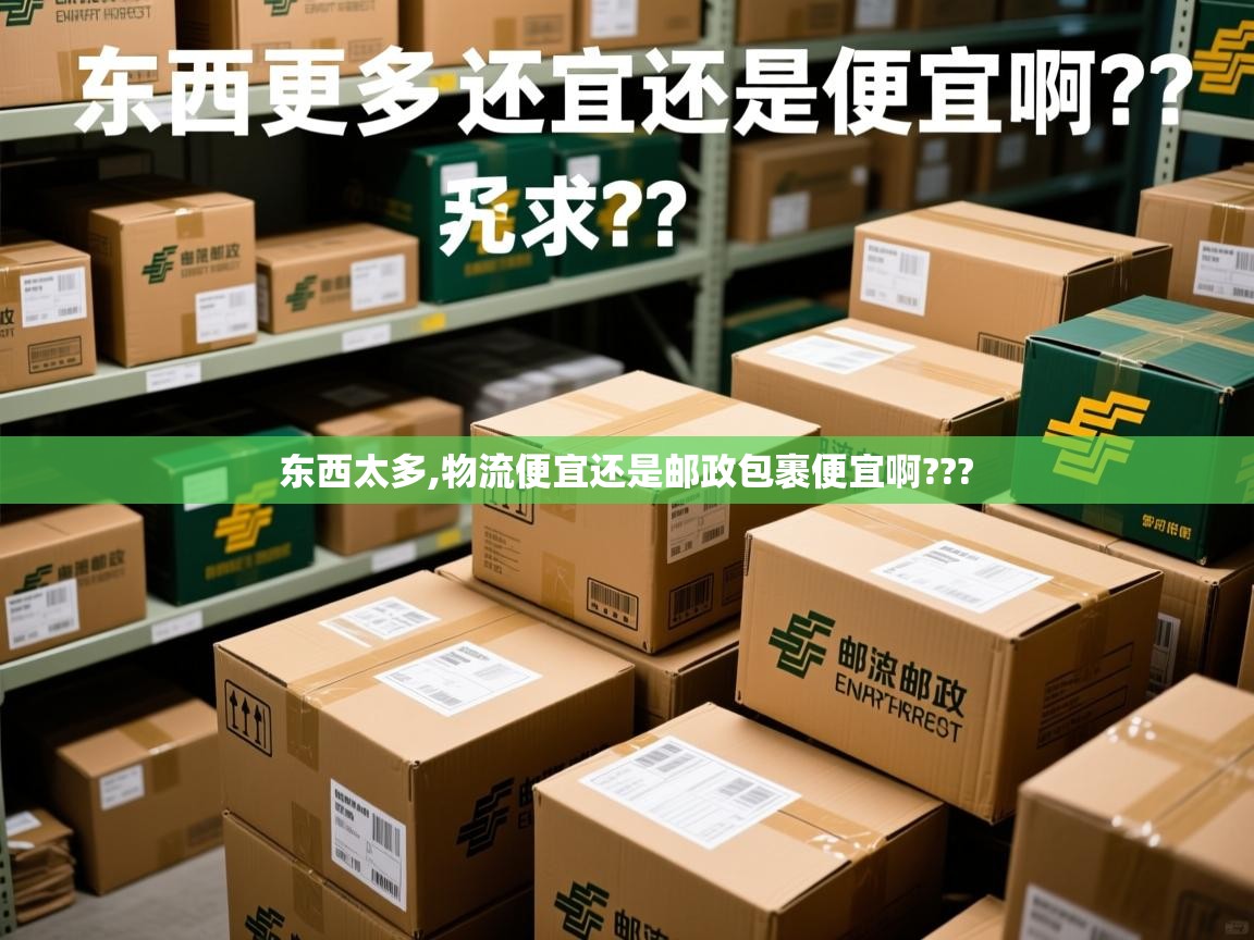  东西太多,物流便宜还是邮政包裹便宜啊??? 