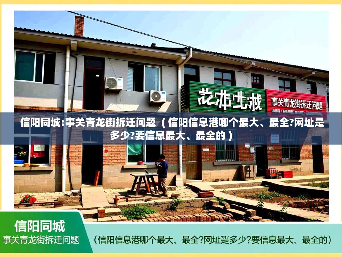  信阳同城:事关青龙街拆迁问题  ( 信阳信息港哪个最大、最全?网址是多少?要信息最大、最全的 )