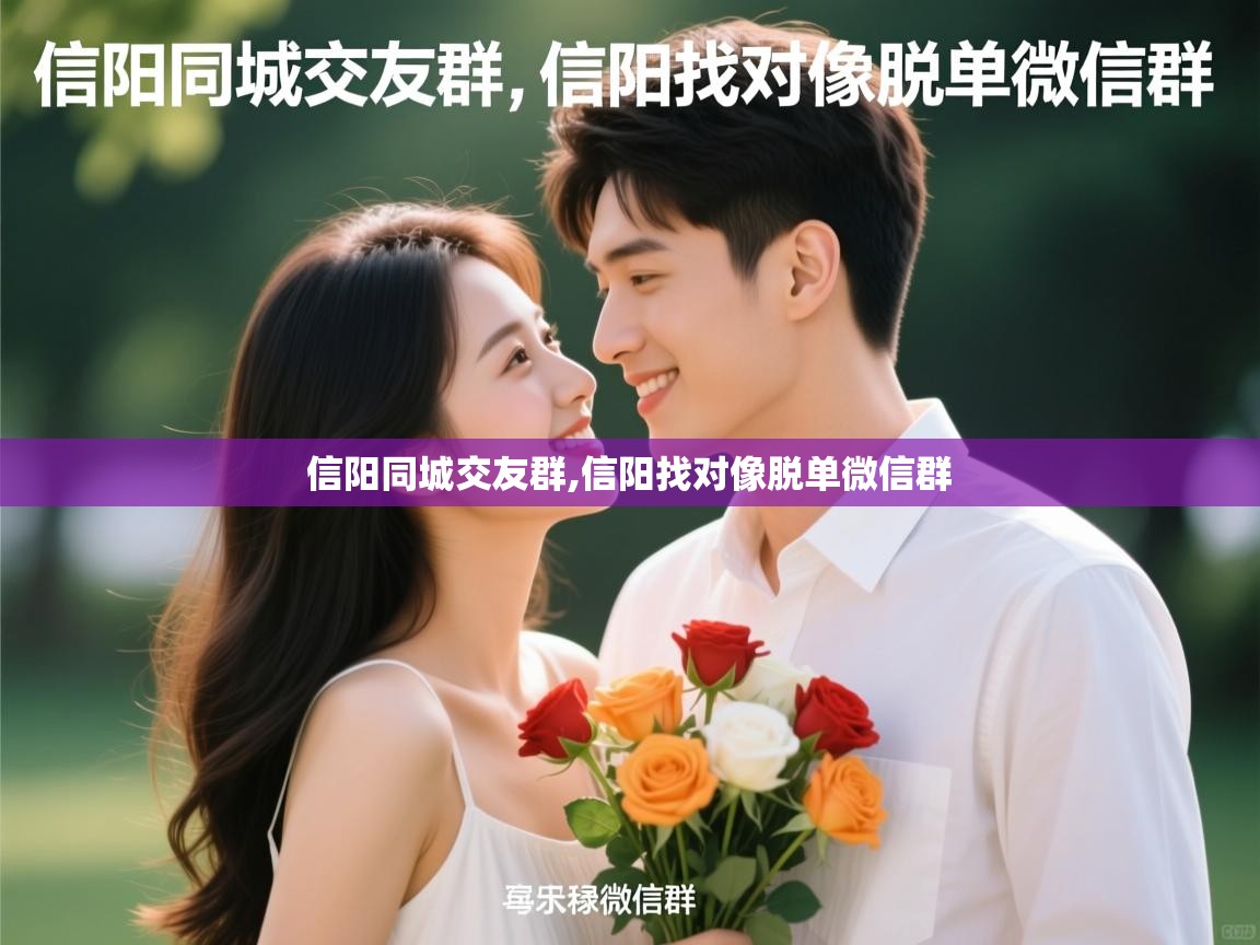  信阳同城交友群,信阳找对像脱单微信群 
