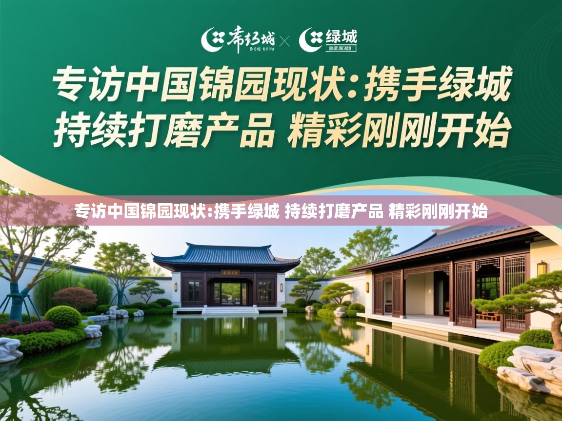  专访中国锦园现状:携手绿城 持续打磨产品 精彩刚刚开始 