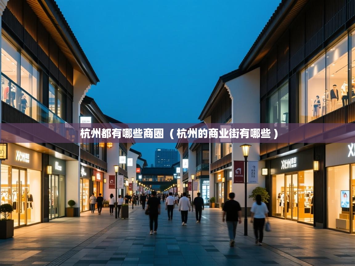  杭州都有哪些商圈  ( 杭州的商业街有哪些 )