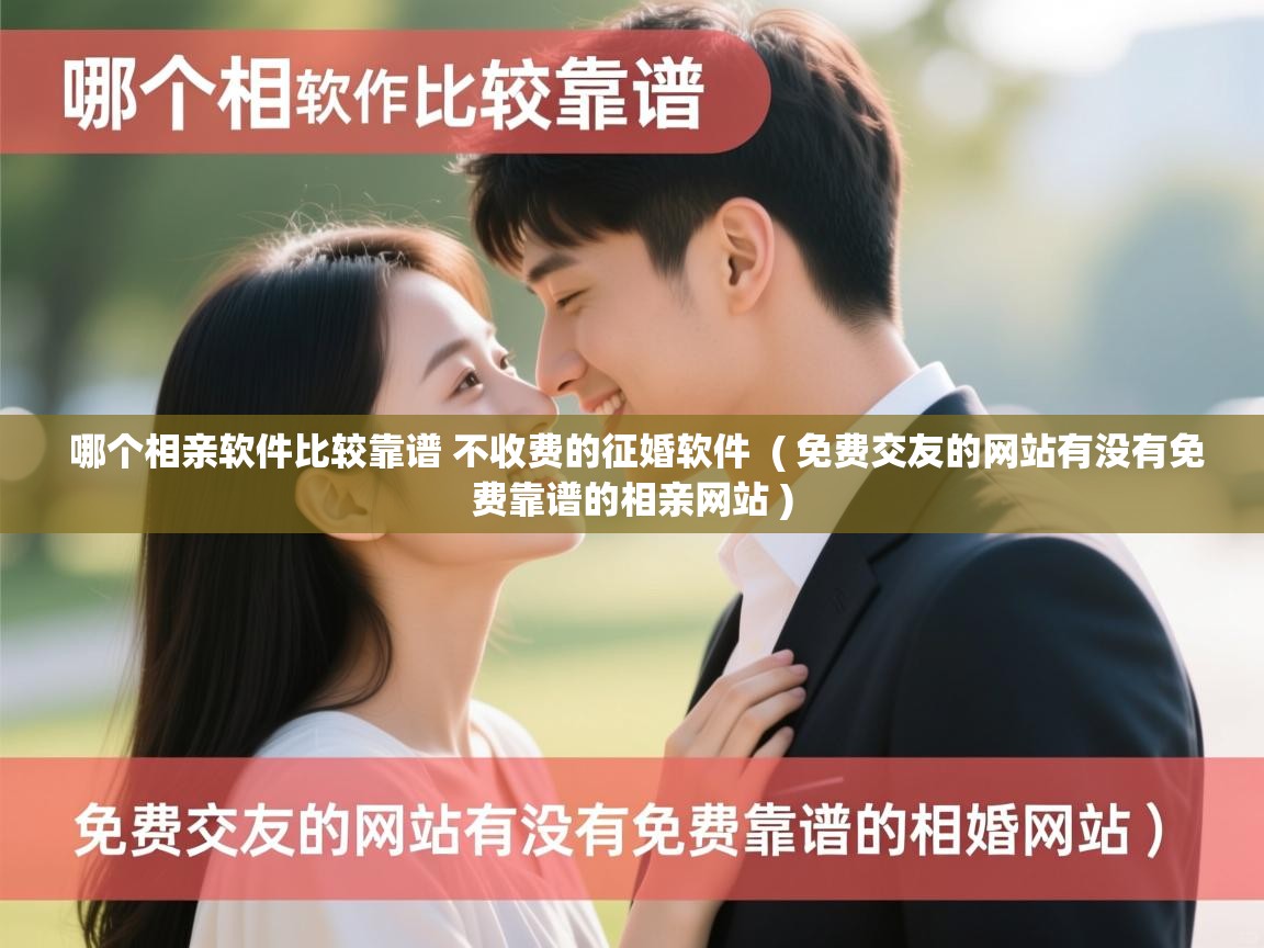  哪个相亲软件比较靠谱 不收费的征婚软件  ( 免费交友的网站有没有免费靠谱的相亲网站 )