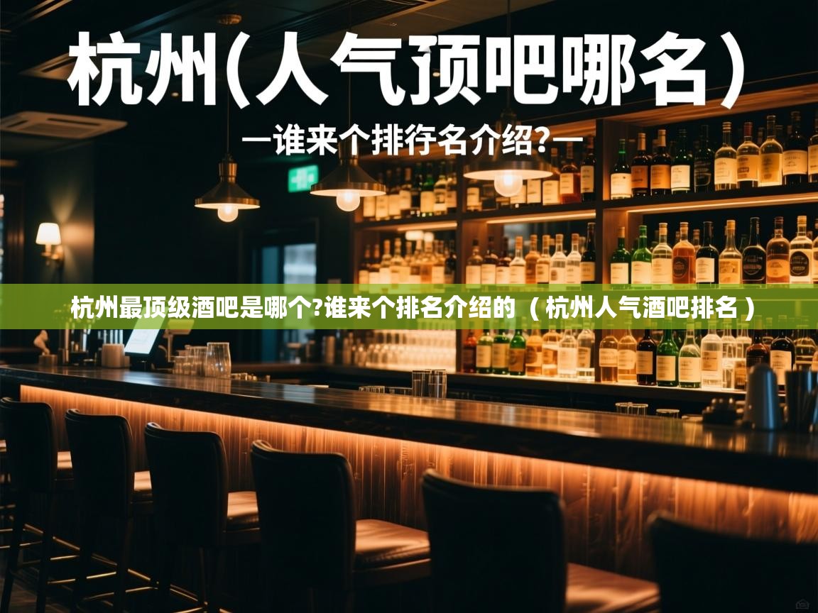  杭州最顶级酒吧是哪个?谁来个排名介绍的  ( 杭州人气酒吧排名 )