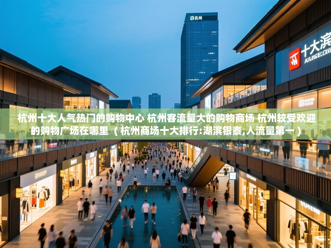  杭州十大人气热门的购物中心 杭州客流量大的购物商场 杭州较受欢迎的购物广场在哪里  ( 杭州商场十大排行:湖滨银泰,人流量第一 )