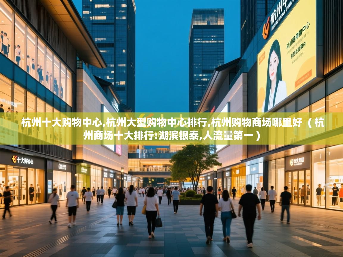  杭州十大购物中心,杭州大型购物中心排行,杭州购物商场哪里好  ( 杭州商场十大排行:湖滨银泰,人流量第一 )