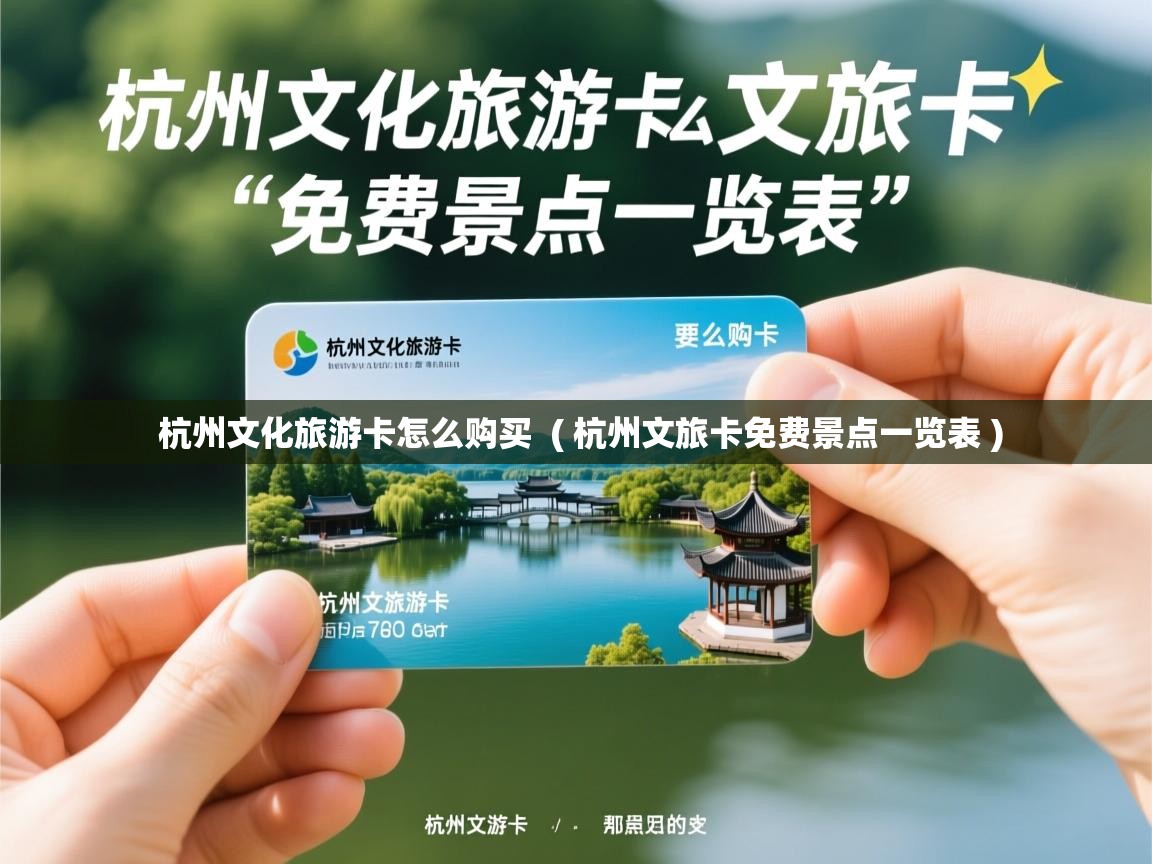 杭州文化旅游卡怎么购买 ( 杭州文旅卡免费景点一览表 ) 杭州文化旅游卡怎么购买 ( 杭州文旅卡免费景点一览表 )