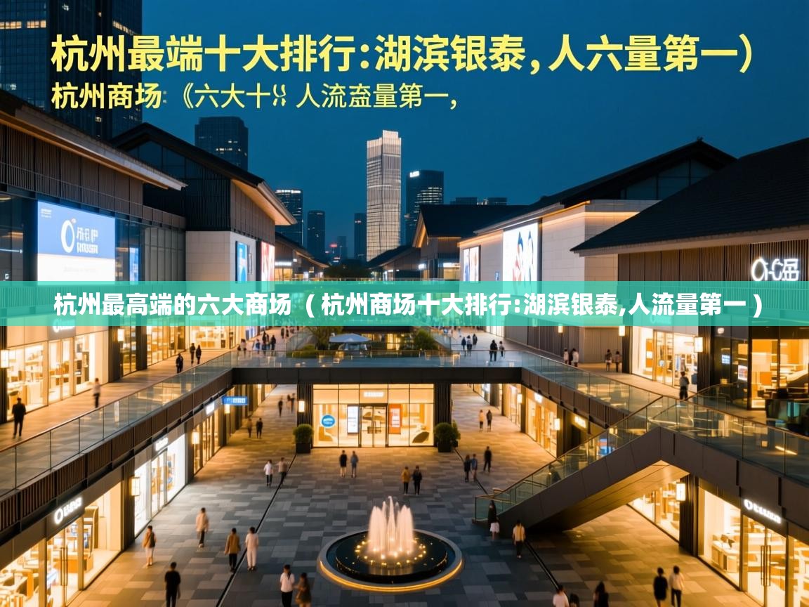  杭州最高端的六大商场  ( 杭州商场十大排行:湖滨银泰,人流量第一 )