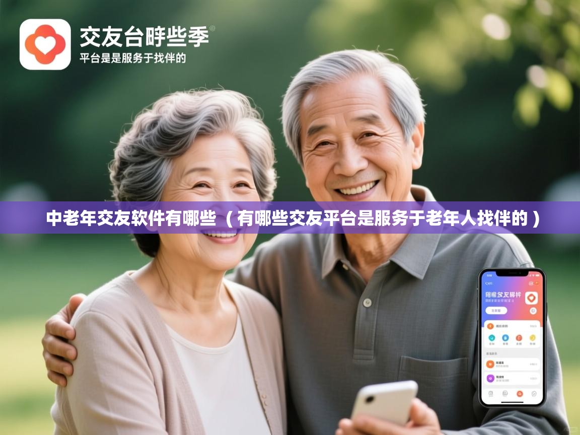 中老年交友软件有哪些 ( 有哪些交友平台是服务于老年人找伴的 ) 中老年交友软件有哪些 ( 有哪些交友平台是服务于老年人找伴的 )