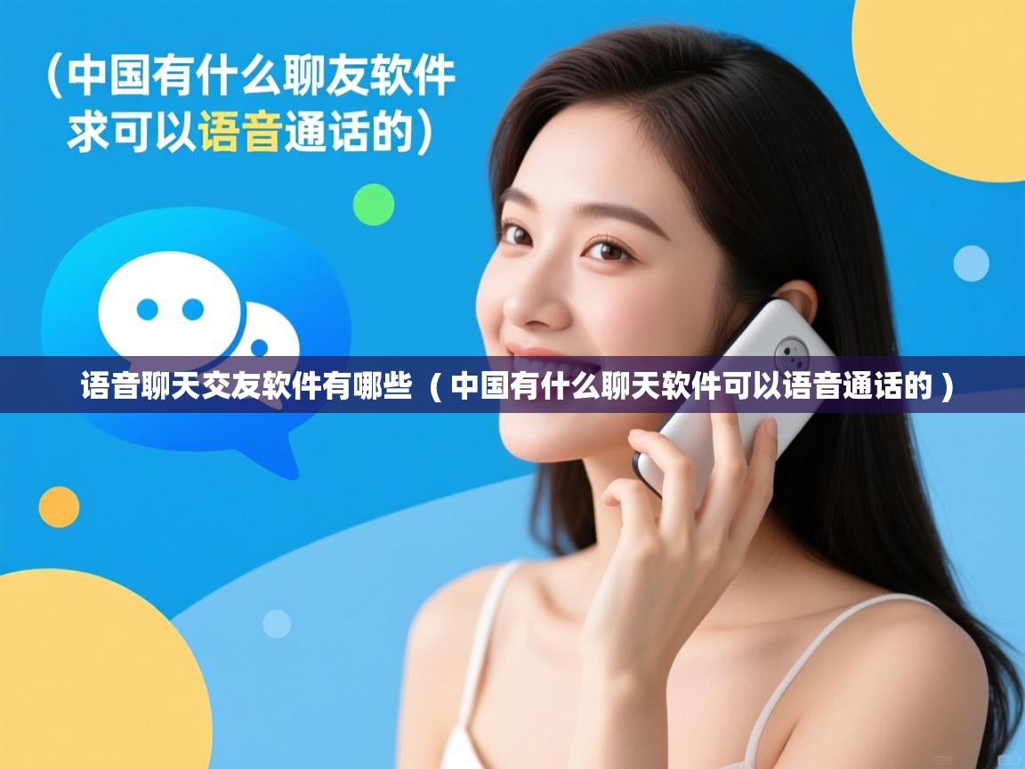  语音聊天交友软件有哪些  ( 中国有什么聊天软件可以语音通话的 )