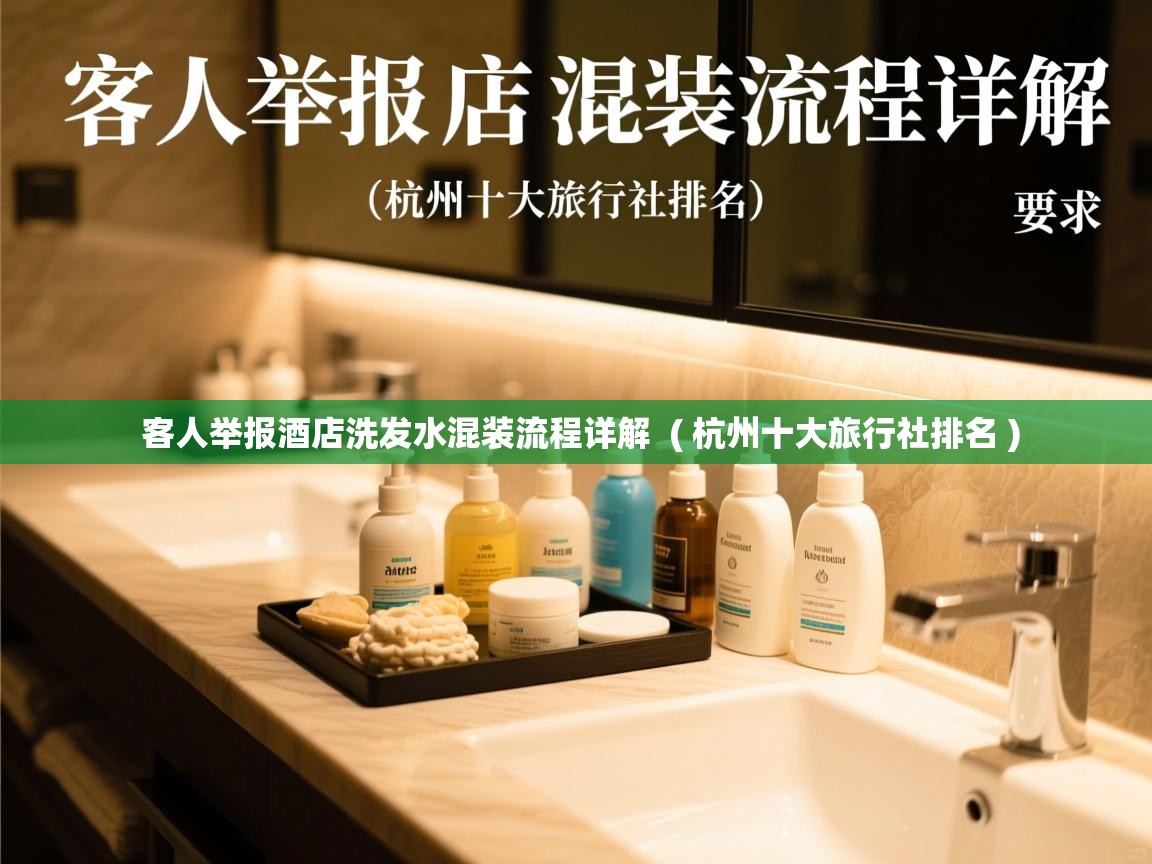客人举报酒店洗发水混装流程详解 ( 杭州十大旅行社排名 ) 客人举报酒店洗发水混装流程详解 ( 杭州十大旅行社排名 )
