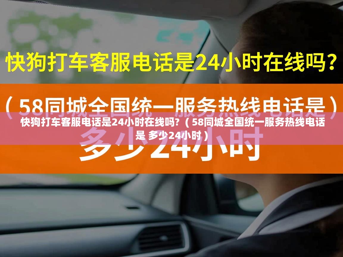 快狗打车客服电话是24小时在线吗? ( 58同城全国统一服务热线电话是 多少24小时 ) 快狗打车客服电话是24小时在线吗? ( 58同城全国统一服务热线电话是 多少24小时 )
