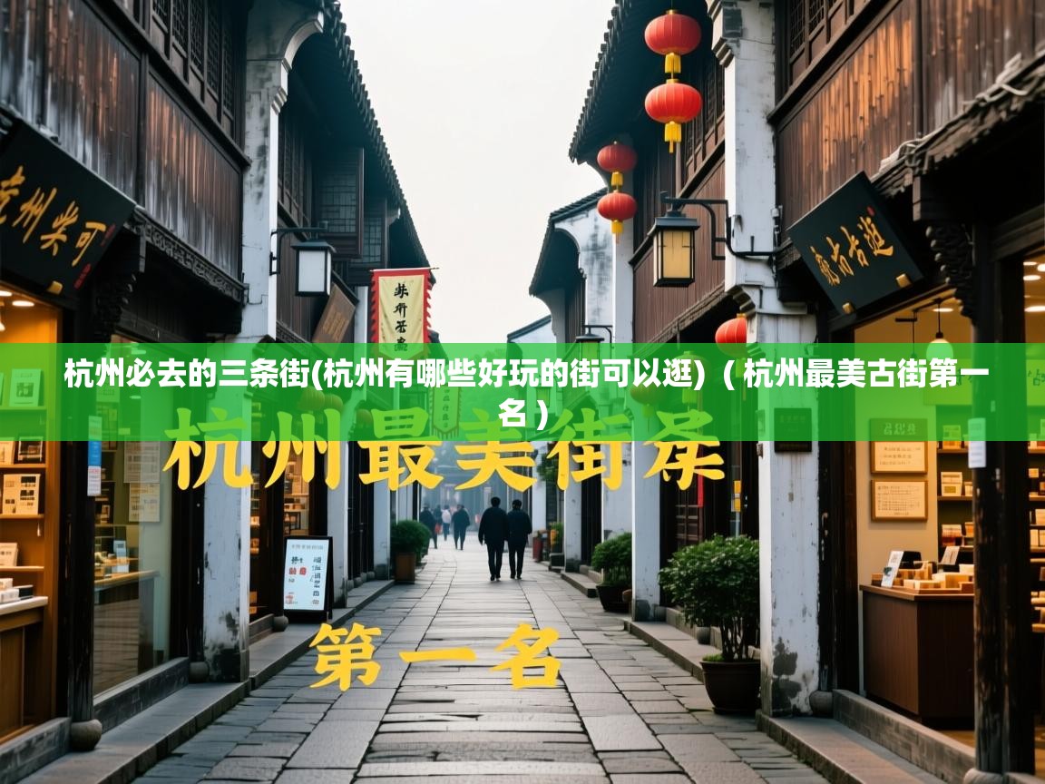 杭州必去的三条街(杭州有哪些好玩的街可以逛) ( 杭州最美古街第一名 ) 杭州必去的三条街(杭州有哪些好玩的街可以逛) ( 杭州最美古街第一名 )
