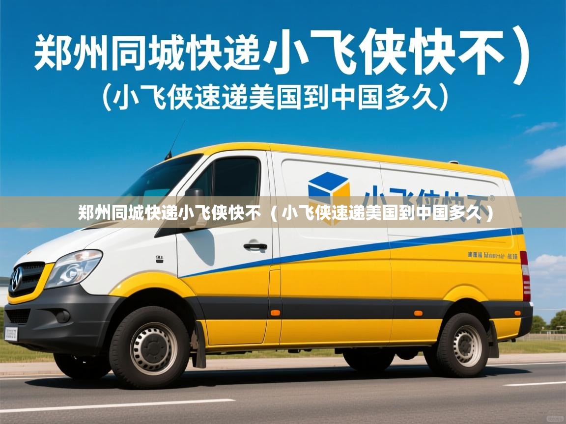 郑州同城快递小飞侠快不 ( 小飞侠速递美国到中国多久 ) 郑州同城快递小飞侠快不 ( 小飞侠速递美国到中国多久 )