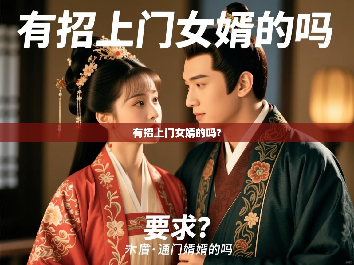  有招上门女婿的吗? 