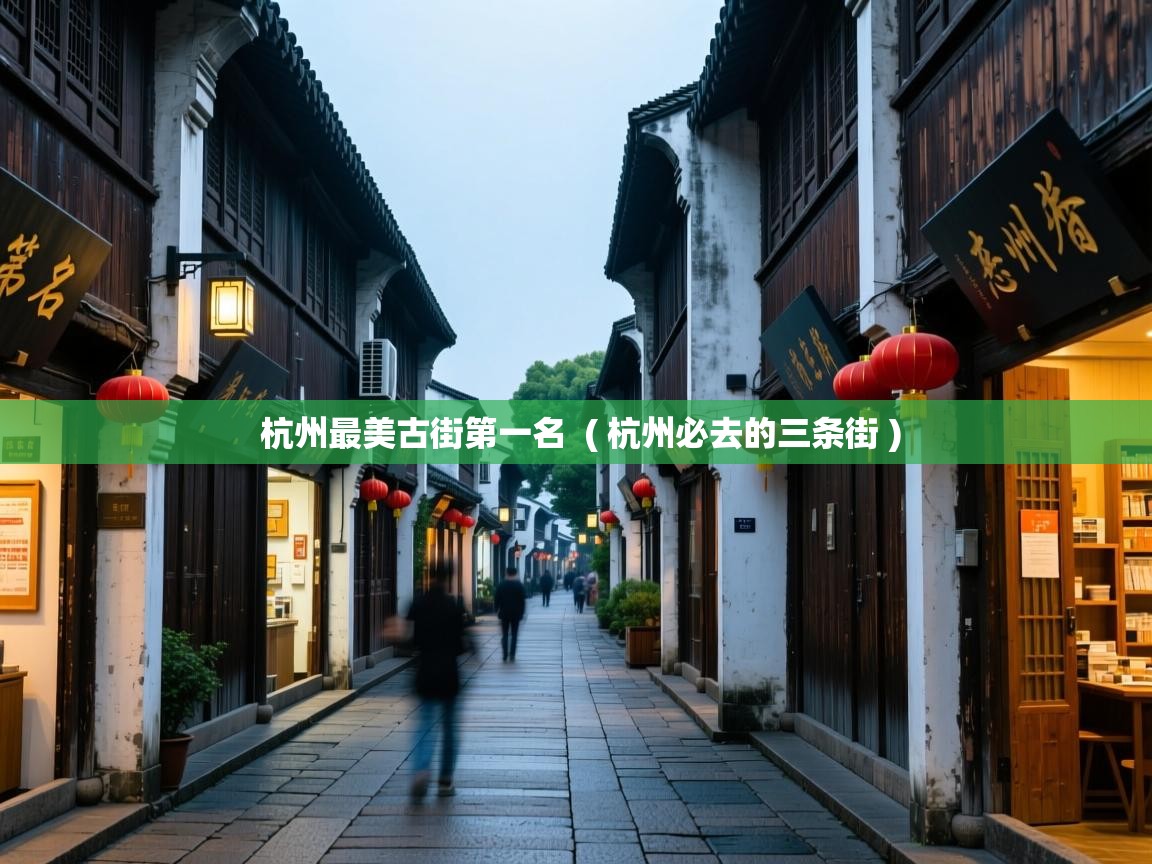  杭州最美古街第一名  ( 杭州必去的三条街 )