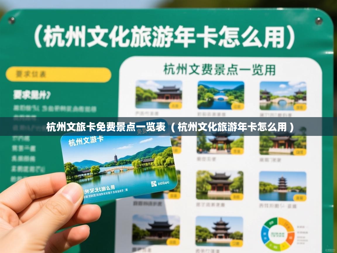  杭州文旅卡免费景点一览表  ( 杭州文化旅游年卡怎么用 )