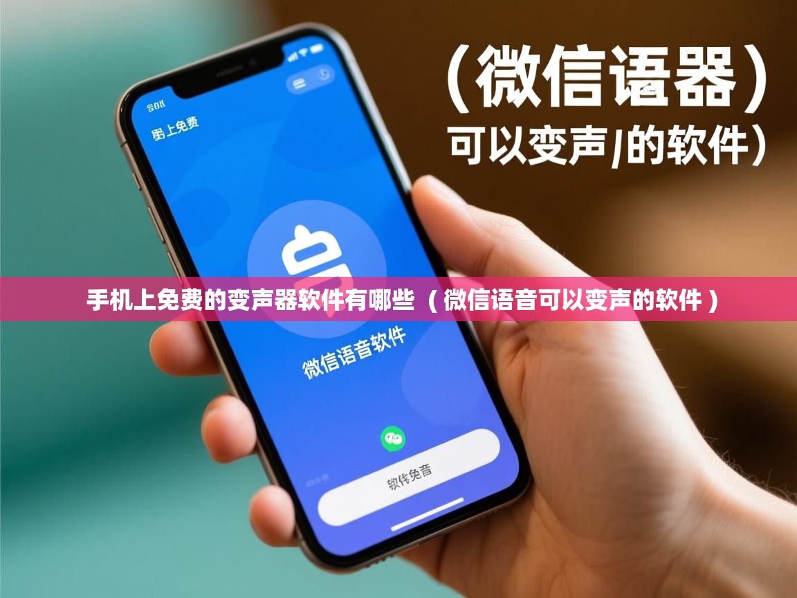  手机上免费的变声器软件有哪些  ( 微信语音可以变声的软件 )