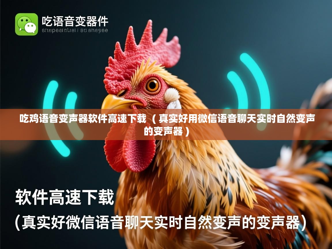  吃鸡语音变声器软件高速下载  ( 真实好用微信语音聊天实时自然变声的变声器 )