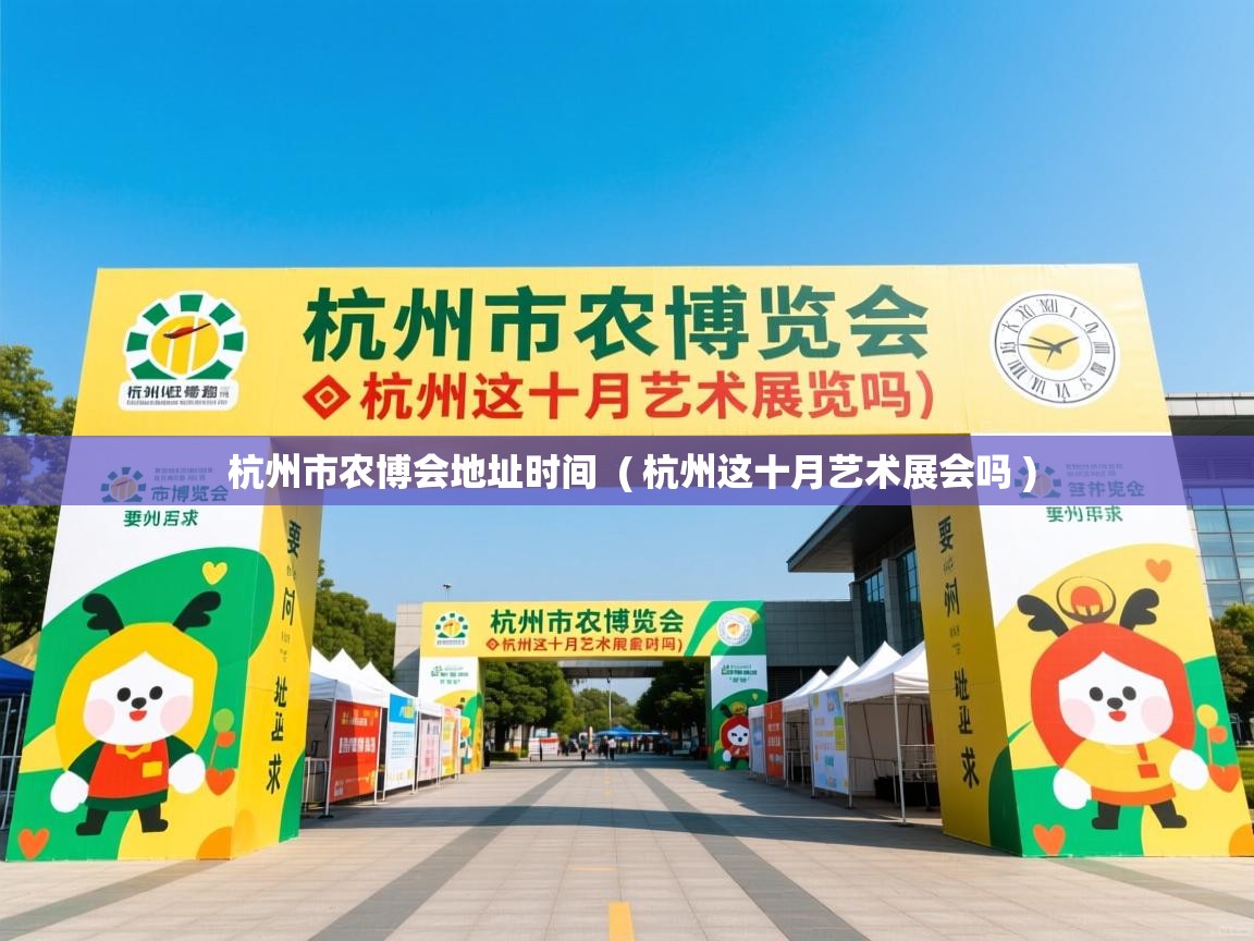  杭州市农博会地址时间  ( 杭州这十月艺术展会吗 )
