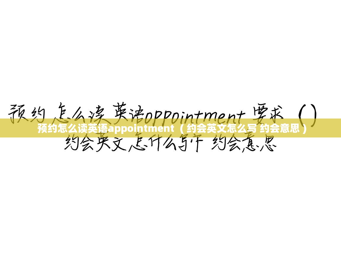  预约怎么读英语appointment  ( 约会英文怎么写 约会意思 )