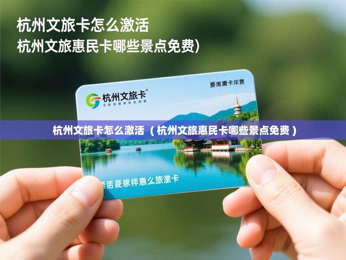  杭州文旅卡怎么激活  ( 杭州文旅惠民卡哪些景点免费 )