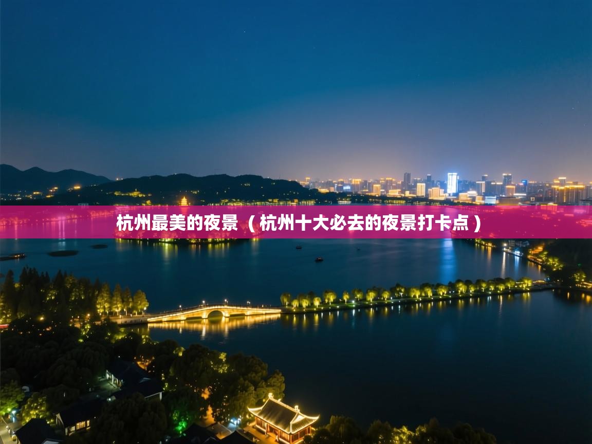  杭州最美的夜景  ( 杭州十大必去的夜景打卡点 )