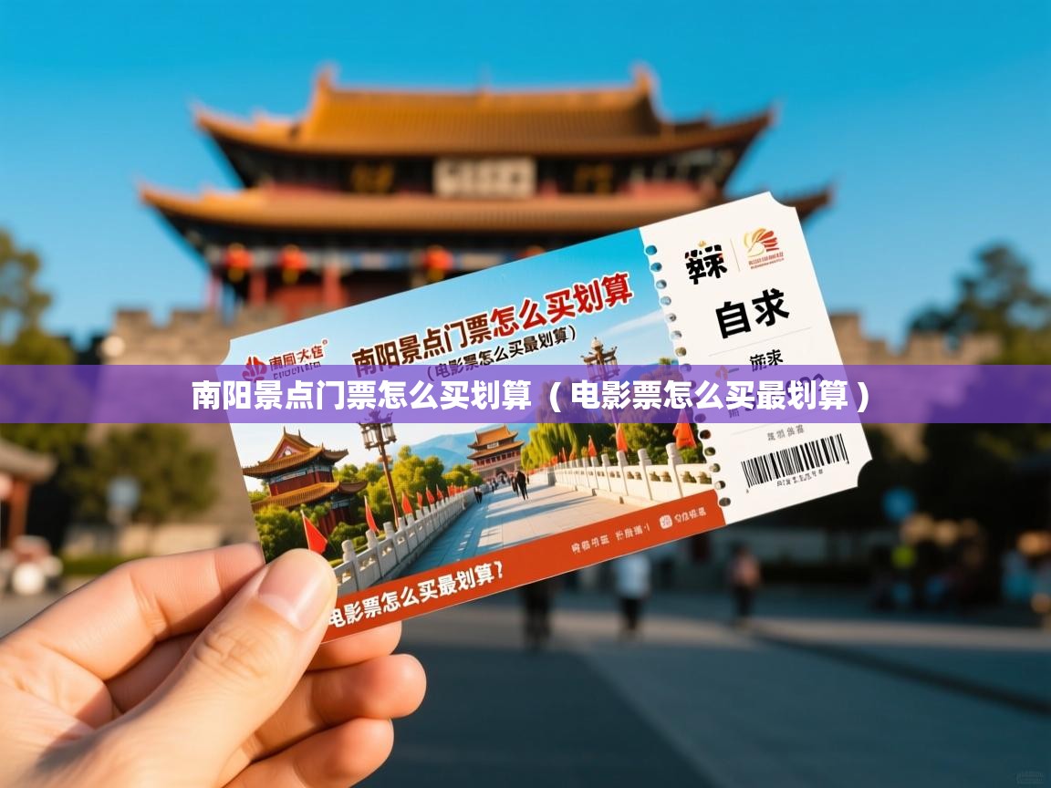  南阳景点门票怎么买划算  ( 电影票怎么买最划算 )