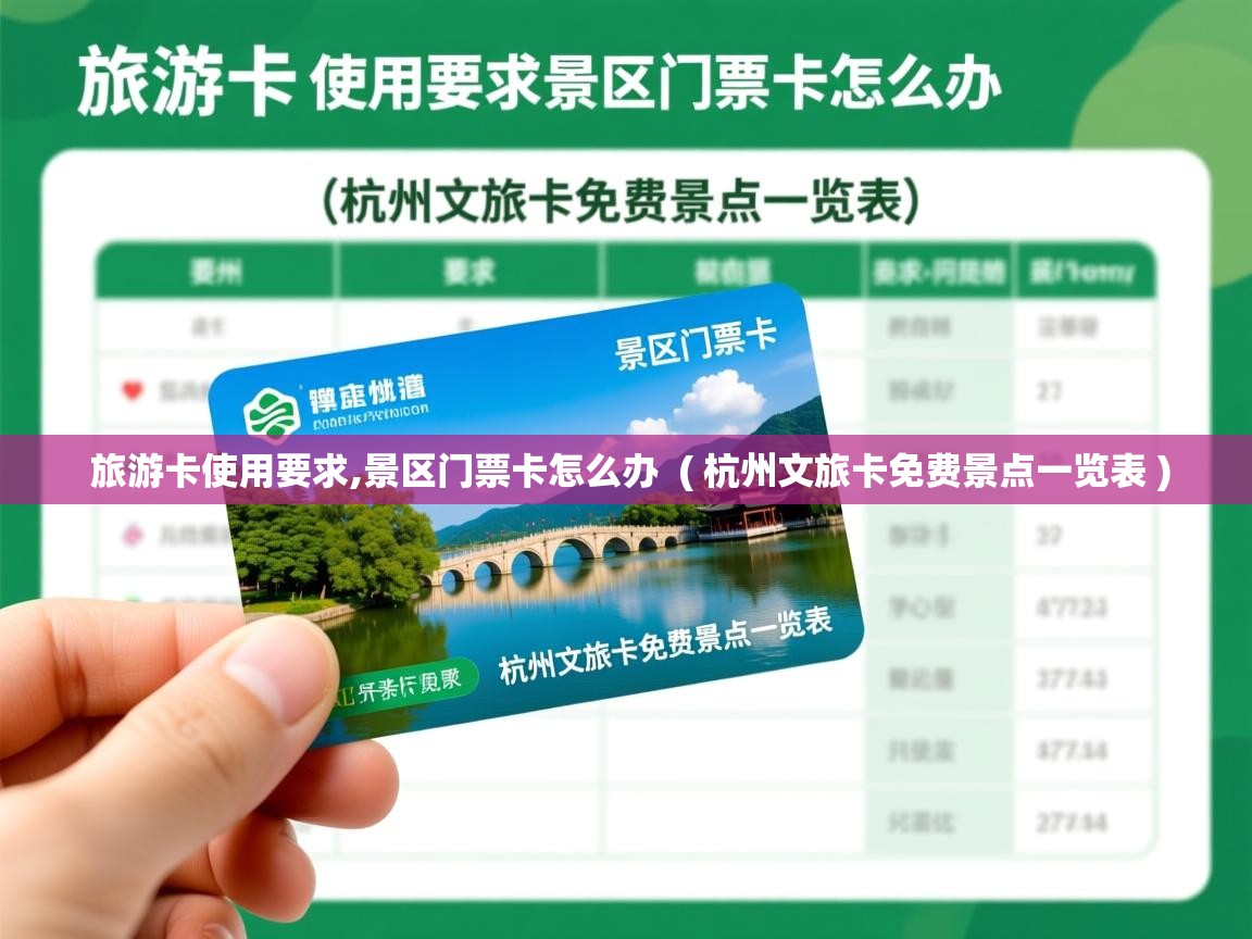  旅游卡使用要求,景区门票卡怎么办  ( 杭州文旅卡免费景点一览表 )