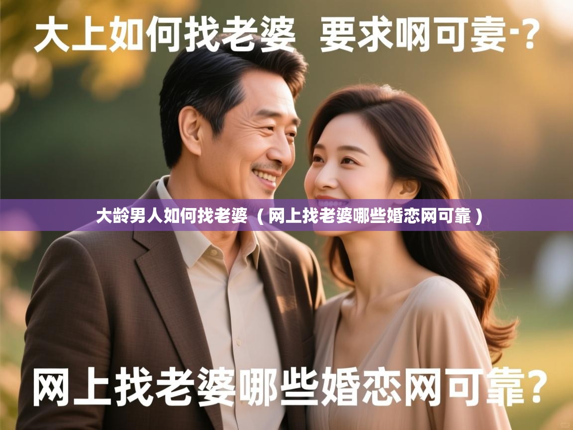  大龄男人如何找老婆  ( 网上找老婆哪些婚恋网可靠 )