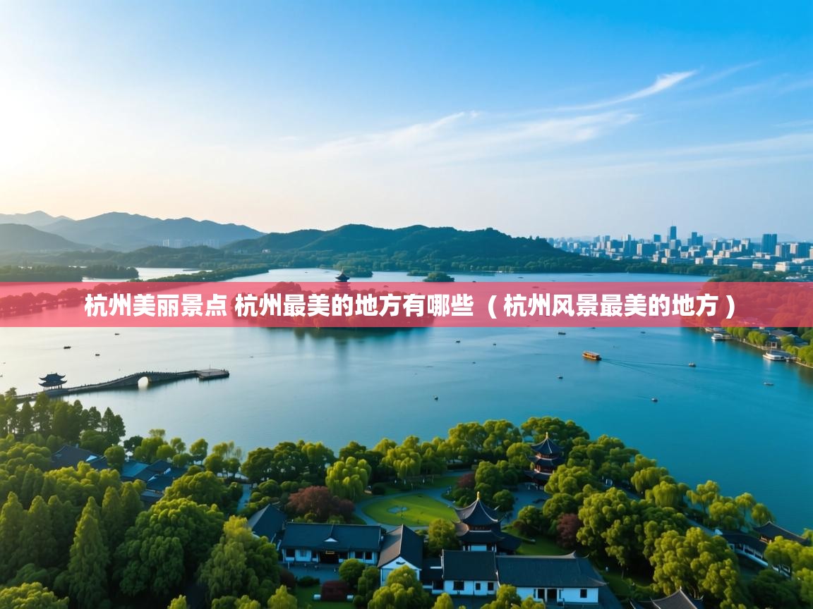  杭州美丽景点 杭州最美的地方有哪些  ( 杭州风景最美的地方 )