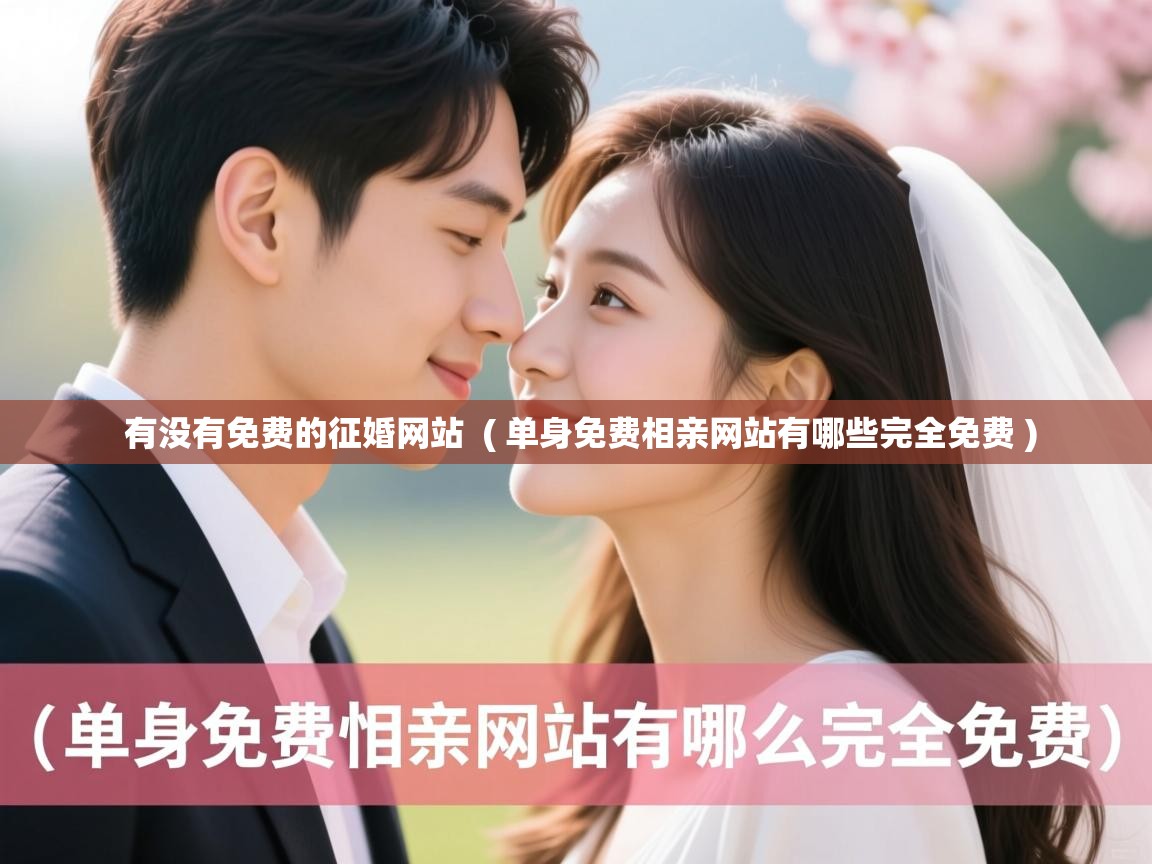  有没有免费的征婚网站  ( 单身免费相亲网站有哪些完全免费 )