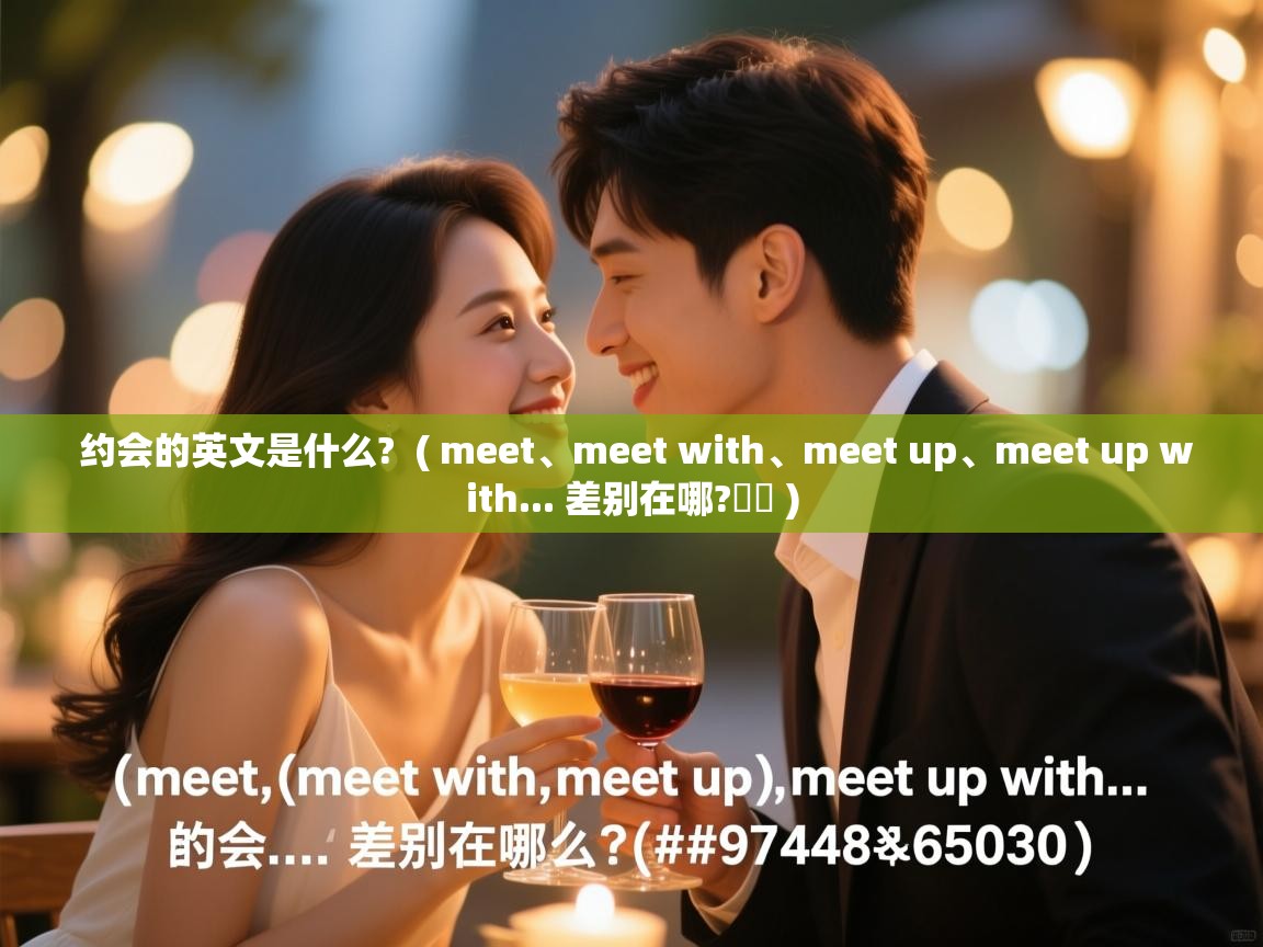 约会的英文是什么? ( meet、meet with、meet up、meet up with... 差别在哪?☕️ ) 约会的英文是什么? ( meet、meet with、meet up、meet up with... 差别在哪?☕️ )