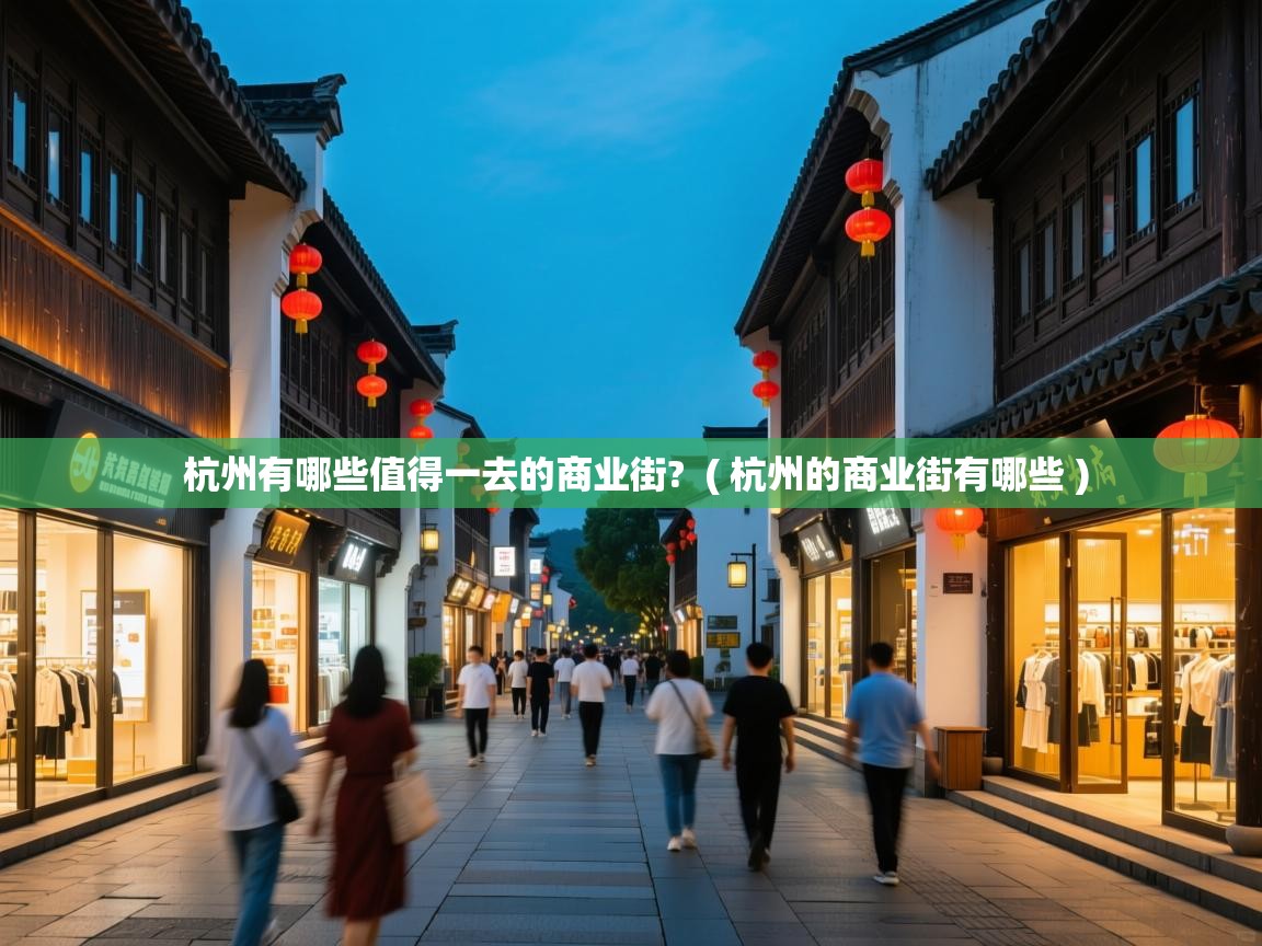  杭州有哪些值得一去的商业街?  ( 杭州的商业街有哪些 )